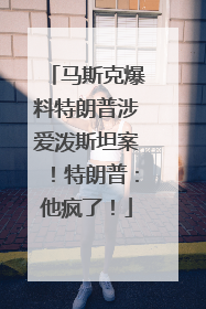 马斯克爆料特朗普涉爱泼斯坦案！特朗普：他疯了！