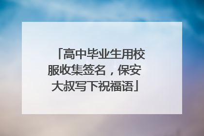 高中毕业生用校服收集签名，保安大叔写下祝福语