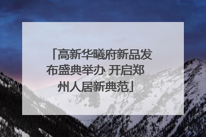 高新华曦府新品发布盛典举办 开启郑州人居新典范