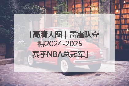 高清大图｜雷霆队夺得2024-2025赛季NBA总冠军