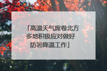 高温天气席卷北方 多地积极应对做好防暑降温工作