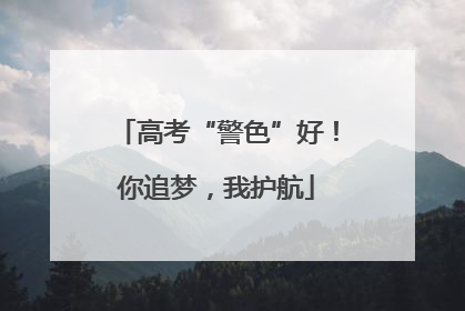 高考“警色”好！你追梦，我护航