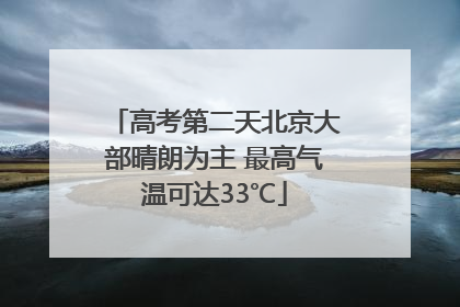 高考第二天北京大部晴朗为主 最高气温可达33℃