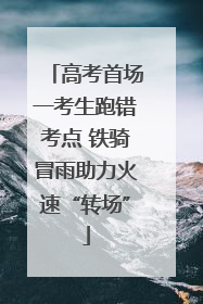 高考首场一考生跑错考点 铁骑冒雨助力火速“转场”