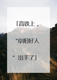 高铁上，“阜阳好人”出手了