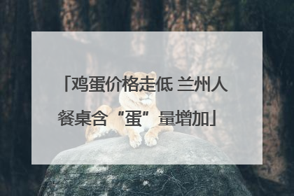 鸡蛋价格走低 兰州人餐桌含“蛋”量增加