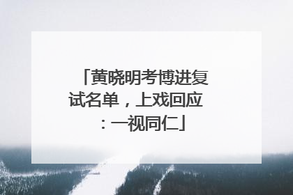 黄晓明考博进复试名单，上戏回应：一视同仁