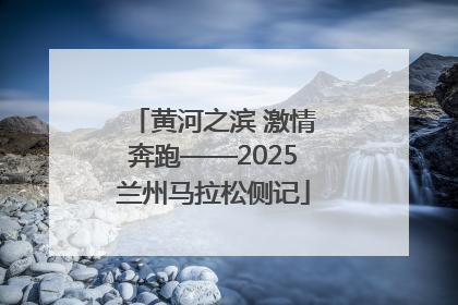 黄河之滨 激情奔跑——2025兰州马拉松侧记
