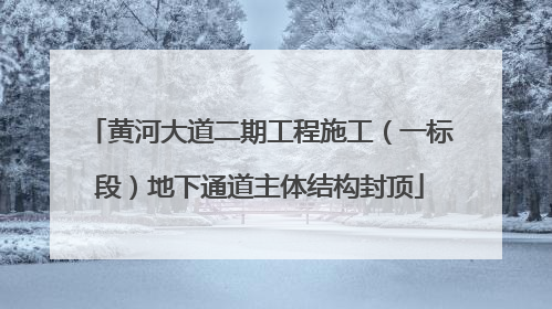 黄河大道二期工程施工（一标段）地下通道主体结构封顶