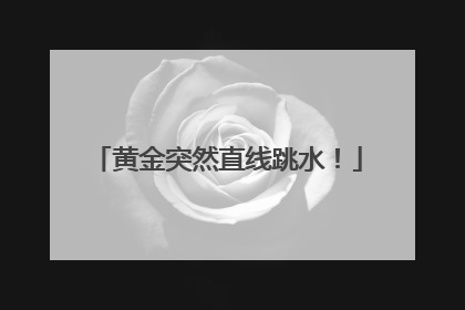 黄金突然直线跳水！