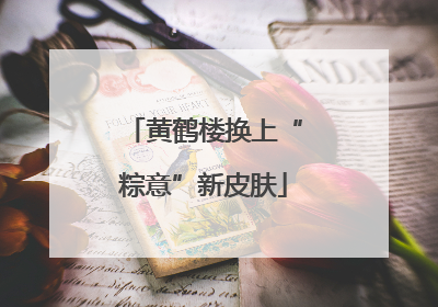 黄鹤楼换上“粽意”新皮肤