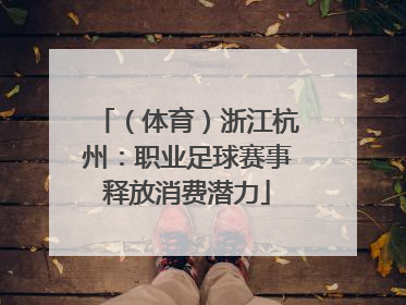（体育）浙江杭州：职业足球赛事释放消费潜力