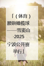 （体育）腰旗橄榄球——雪窦山·2025宁波公开赛举行