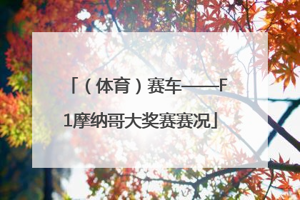 （体育）赛车——F1摩纳哥大奖赛赛况