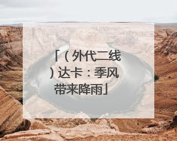 （外代二线）达卡：季风带来降雨