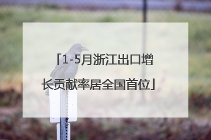 1-5月浙江出口增长贡献率居全国首位