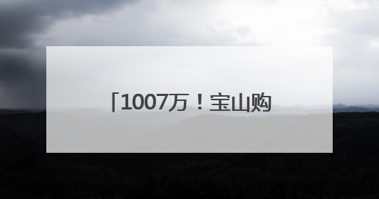 1007万！宝山购彩者凭“9+2”复式票中得大乐透一等奖