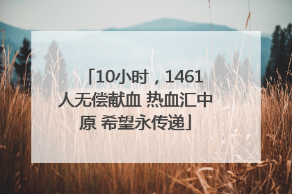 10小时，1461人无偿献血 热血汇中原 希望永传递