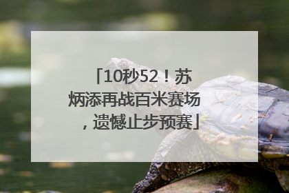 10秒52！苏炳添再战百米赛场，遗憾止步预赛