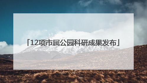 12项市属公园科研成果发布