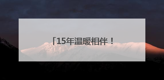 15年温暖相伴！中建七局建装公司“爱心送考”再出发