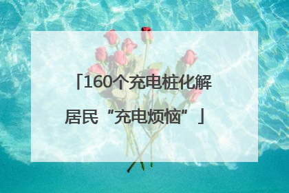 160个充电桩化解居民“充电烦恼”