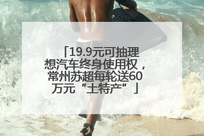 19.9元可抽理想汽车终身使用权，常州苏超每轮送60万元“土特产”