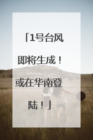 1号台风即将生成！或在华南登陆！