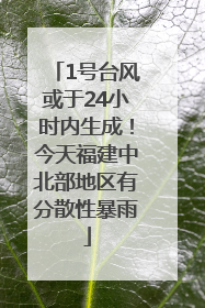 1号台风或于24小时内生成！今天福建中北部地区有分散性暴雨