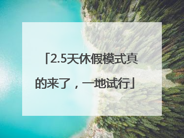2.5天休假模式真的来了，一地试行