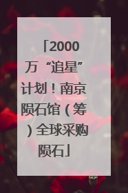 2000万“追星”计划！南京陨石馆（筹）全球采购陨石
