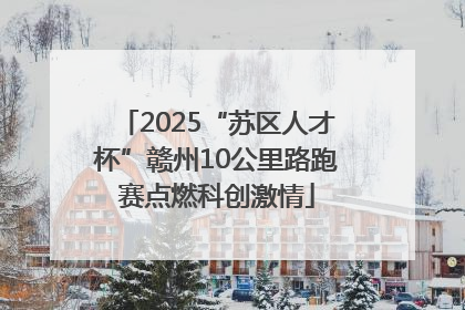 2025“苏区人才杯”赣州10公里路跑赛点燃科创激情