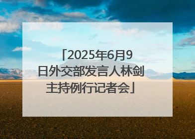 2025年6月9日外交部发言人林剑主持例行记者会