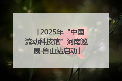 2025年“中国流动科技馆”河南巡展·鲁山站启动