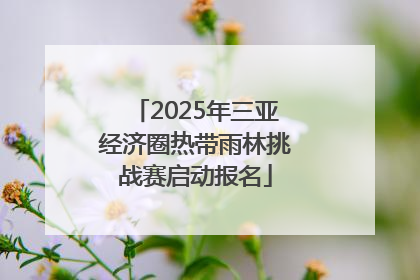 2025年三亚经济圈热带雨林挑战赛启动报名