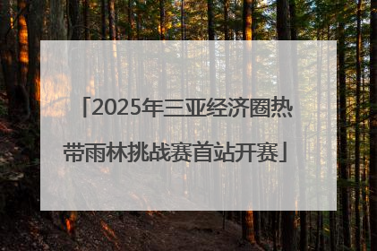 2025年三亚经济圈热带雨林挑战赛首站开赛
