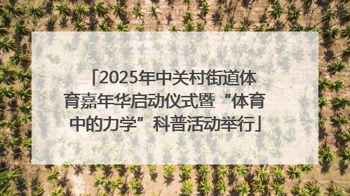2025年中关村街道体育嘉年华启动仪式暨“体育中的力学”科普活动举行