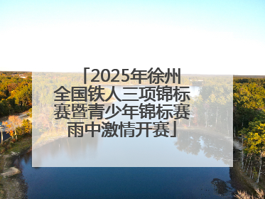 2025年徐州全国铁人三项锦标赛暨青少年锦标赛雨中激情开赛