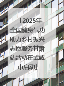 2025年全国健身气功助力乡村振兴志愿服务甘肃站活动在武威市启动