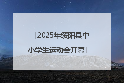 2025年绥阳县中小学生运动会开幕