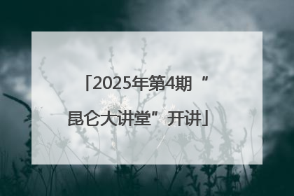 2025年第4期“昆仑大讲堂”开讲