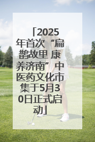 2025年首次“扁鹊故里 康养济南”中医药文化市集于5月30日正式启动