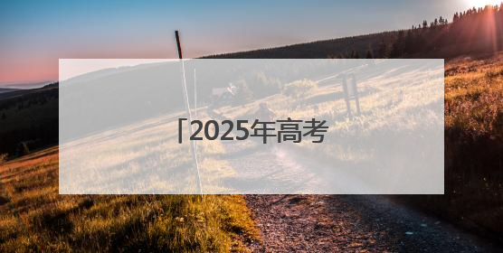 2025年高考，这支“爱心送考”车队再次集结