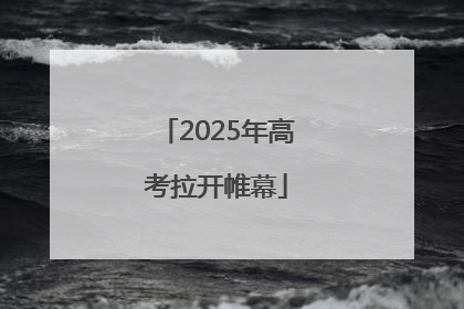 2025年高考拉开帷幕