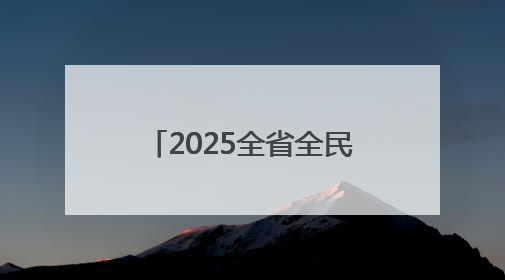 2025全省全民禁毒宣传月启动