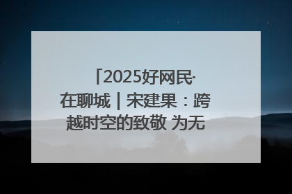 2025好网民·在聊城｜宋建果：跨越时空的致敬 为无名烈士“正名”