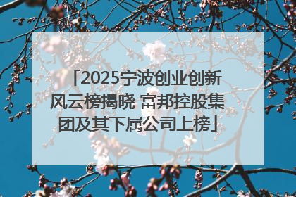 2025宁波创业创新风云榜揭晓 富邦控股集团及其下属公司上榜