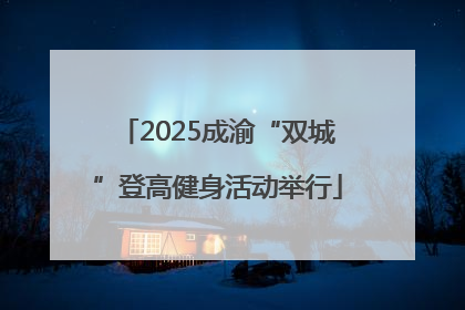 2025成渝“双城”登高健身活动举行