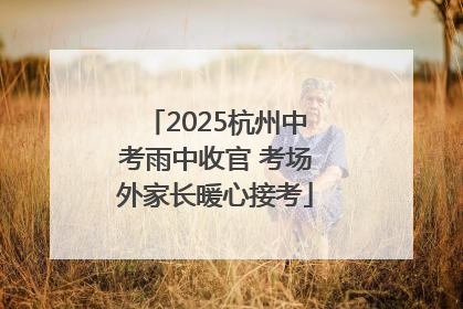 2025杭州中考雨中收官 考场外家长暖心接考