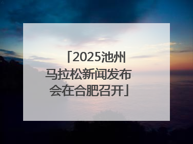 2025池州马拉松新闻发布会在合肥召开